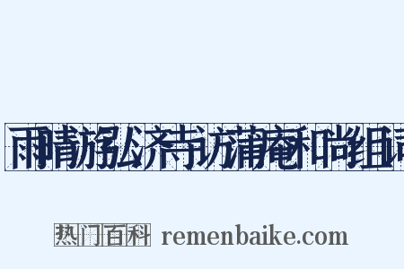 雨晴游弘济寺访蒲庵和尚组词是什么意思的图片